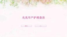 先兆早产护理查房