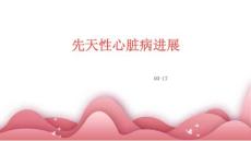 先天性心脏病进展