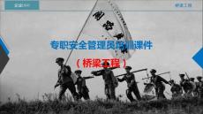 7.專職安全管理員培訓課件（橋梁工程）