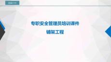11.專職安全管理員培訓課件(鋪架工程)