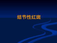 结节性红斑PPT