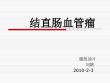 结直肠血管瘤