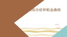帕金森综合症和帕金森病