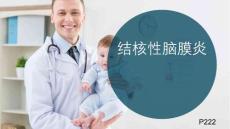 结核性脑膜炎