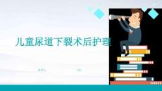 儿童尿道下裂术后护理