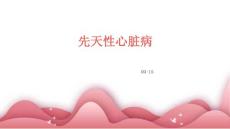 先天性心脏病