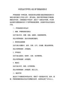 中药治疗声带小结37例临床探讨