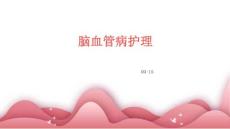 脑血管病护理