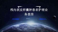 颅内表皮样囊肿患者护理业务查房