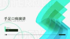 手足口病演讲