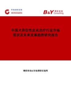 中国犬异位性皮炎治疗行业市场现状及未来发展趋势研究报告