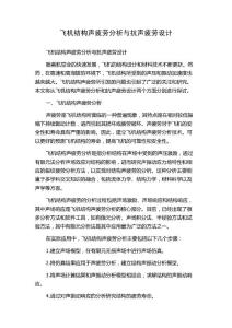 飞机结构声疲劳分析与抗声疲劳设计