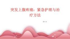 突发上腹疼痛：紧急护理与治疗方法