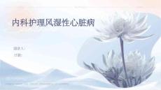 内科护理风湿性心脏病