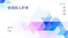昏迷病人护理