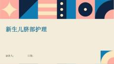 新生儿脐部护理