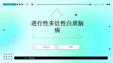 进行性多灶性白质脑病