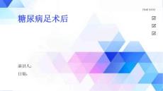 糖尿病足术后