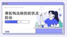 兽医钩虫病的症状及防治