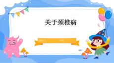 关于颈椎病