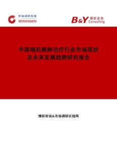中国咽后脓肿治疗行业市场现状及未来发展趋势研究报告
