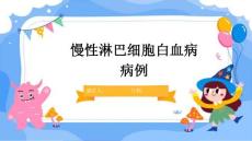 慢性淋巴细胞白血病病例