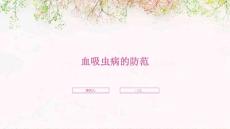 血吸虫病的防范