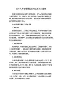 老年人肿瘤缓慢生长的机理研究进展