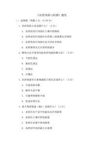 《農(nóng)藥殘留與檢測(cè)》題集