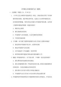 《環(huán)境與資源保護(hù)法》題集