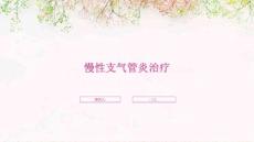 慢性支气管炎治疗