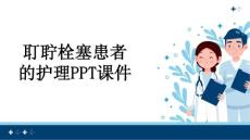 耵聍栓塞患者的护理课件