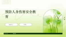 預防人身傷害安全教育
