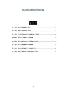 克山病的遗传易感性探究