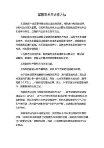 军团菌常用培养方法