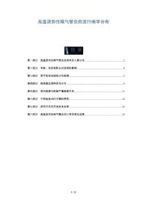 高温烫伤性喉气管炎的流行病学分布