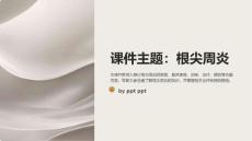 《根尖周炎》课件