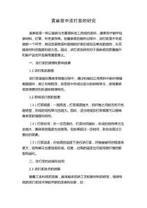 黄麻浆中浓打浆的研究