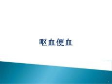 呕血便血_精品文档