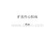 扩张性心肌病