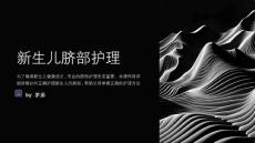 新生儿脐部护理课件