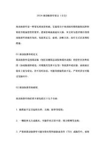 2024颈动脉狭窄要点（全文）
