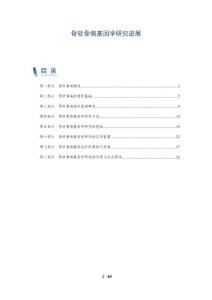 骨软骨病基因学研究进展