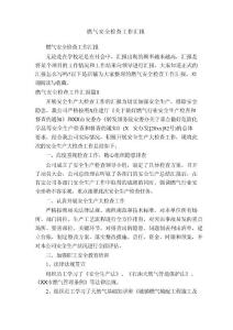 燃氣安全檢查工作匯報