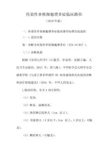 传染性单核细胞增多症临床路径