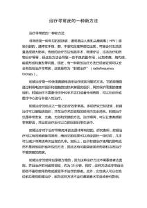 治疗寻常疣的一种新方法
