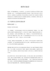 肥胖症演讲
