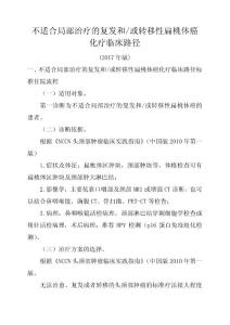 不适合局部治疗的复发和或转移性扁桃体癌化疗临床路径
