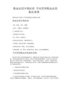 败血症的早期症状不同类型败血症的临床表现