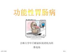 功能性胃肠病